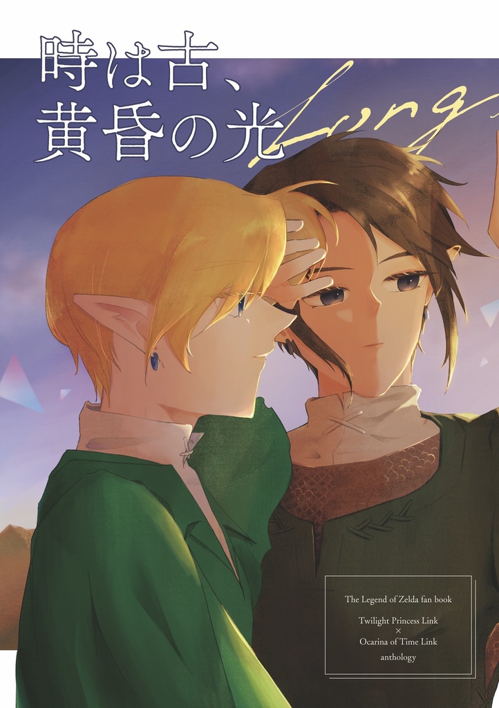 時は古、黄昏の光