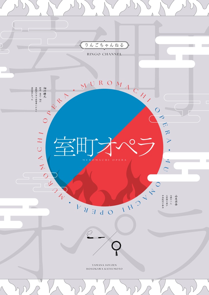 歴史漫画『室町オペラ』【DL版】