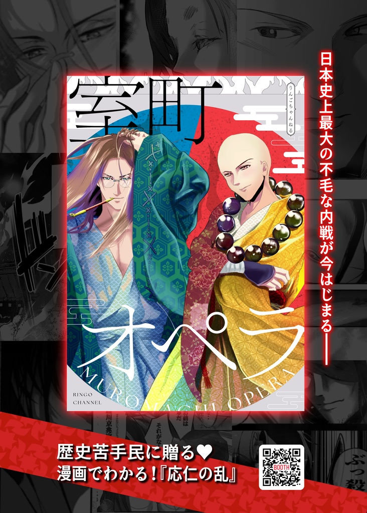 歴史漫画『室町オペラ』【DL版】