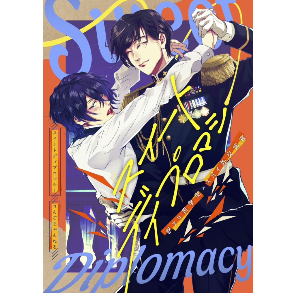 【新刊】スイートディプロマシー（DL版）