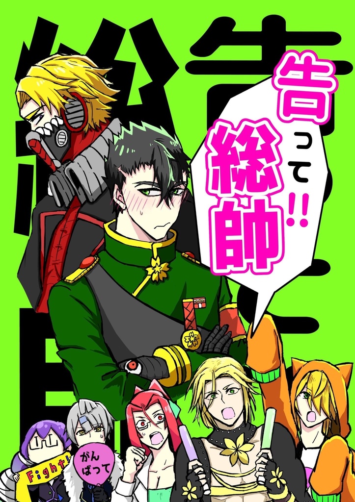 告って！！総帥