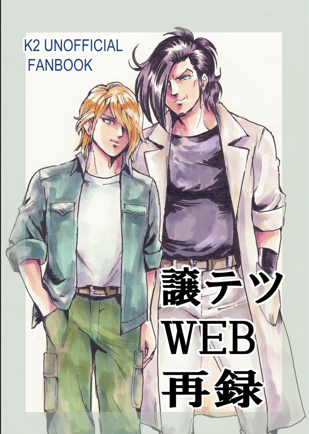 譲テツWEB再録