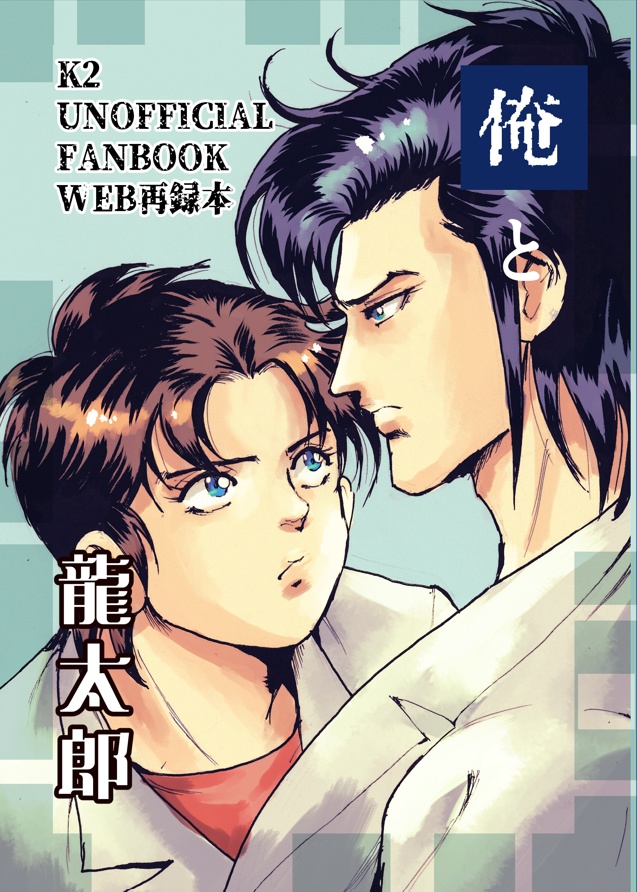 俺と龍太郎