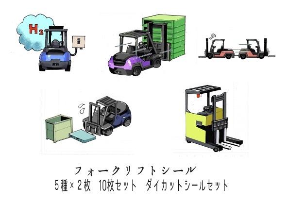 フォークリフトシール5種セット