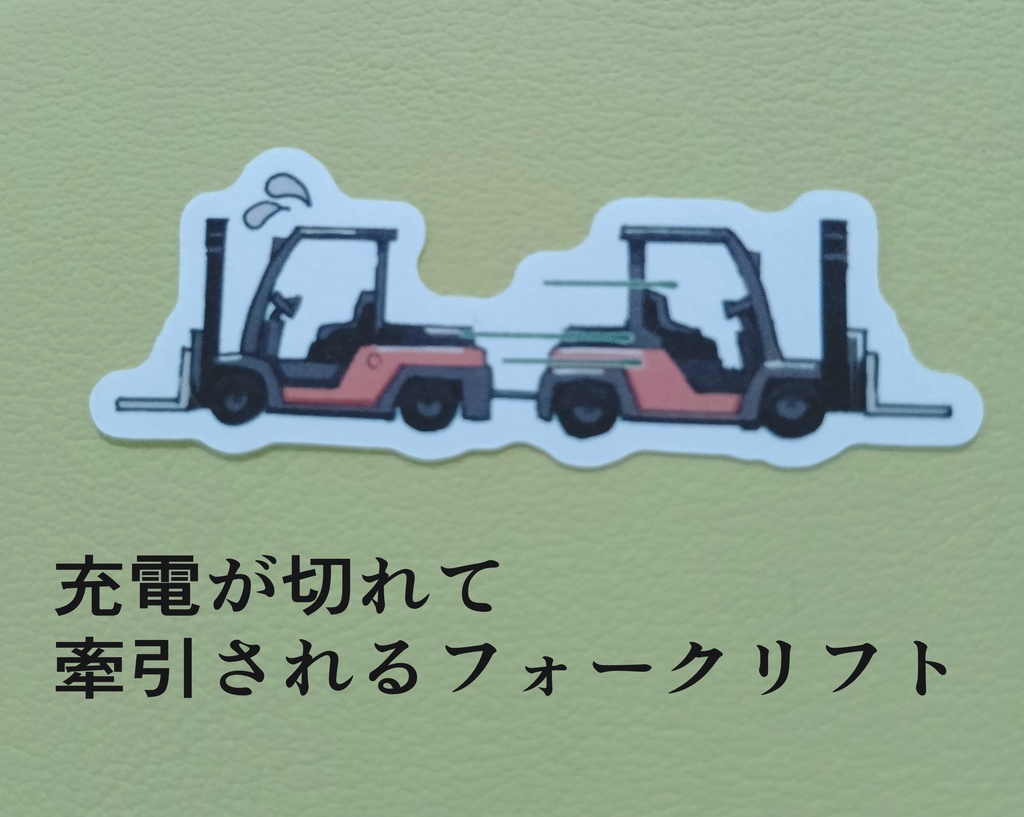 フォークリフトシール5種セット