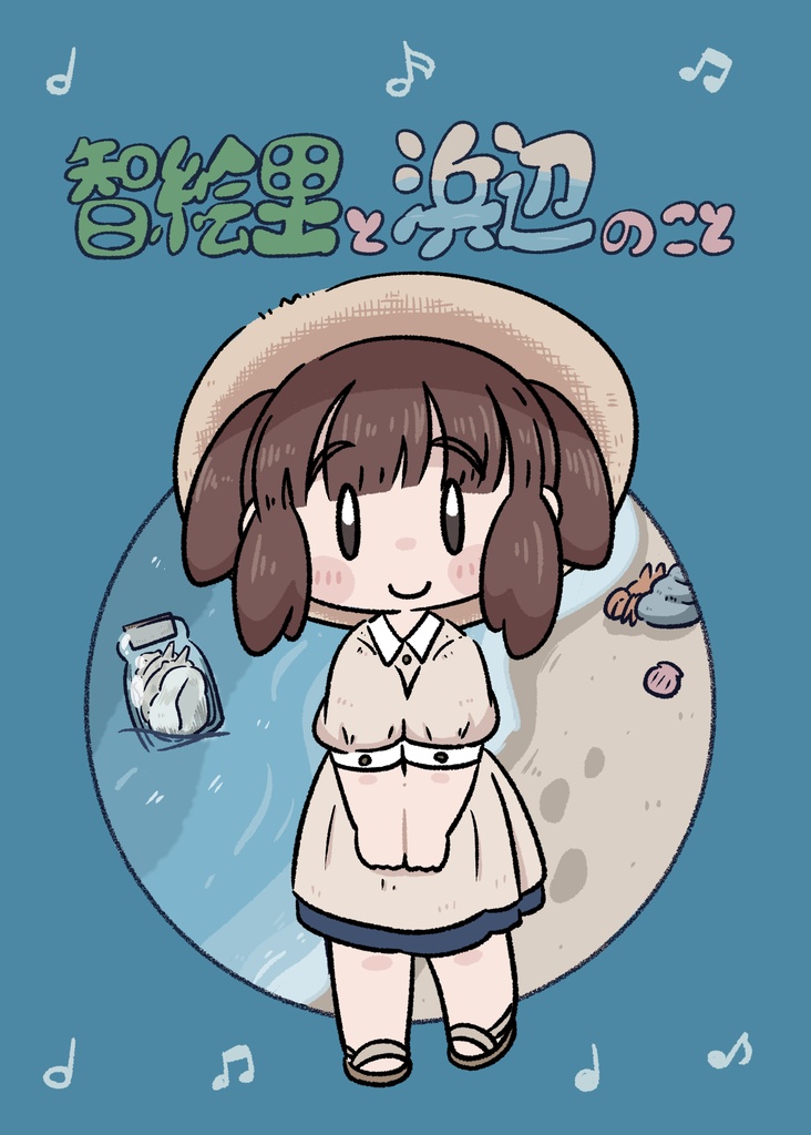 智絵里と浜辺のこと