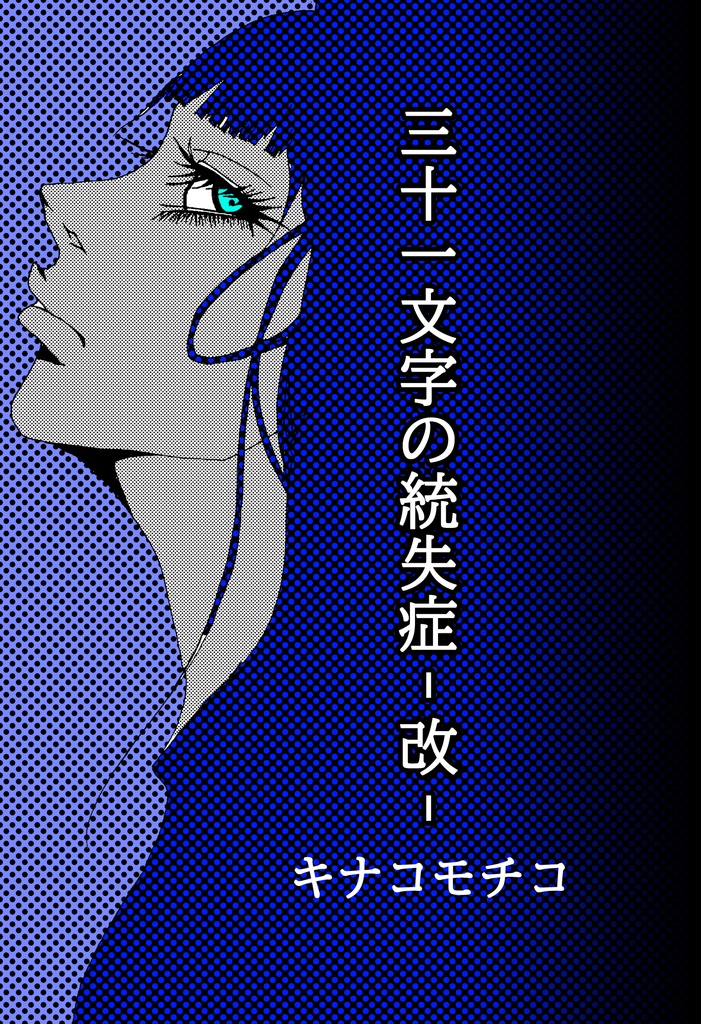 短歌集「三十一文字の統失症-改-」