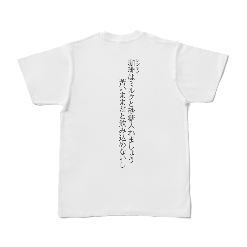 デザイン短歌Tシャツー珈琲恋歌ー
