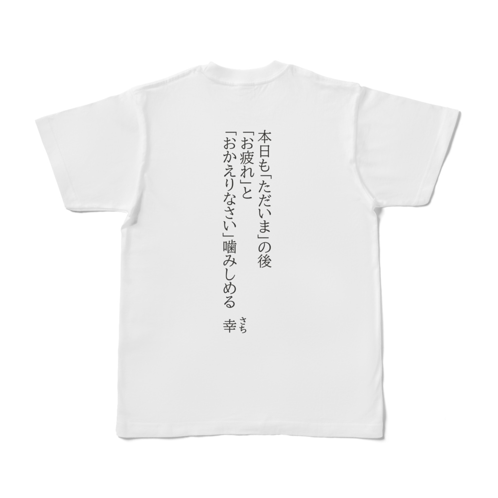 デザイン短歌Tシャツー幸ー