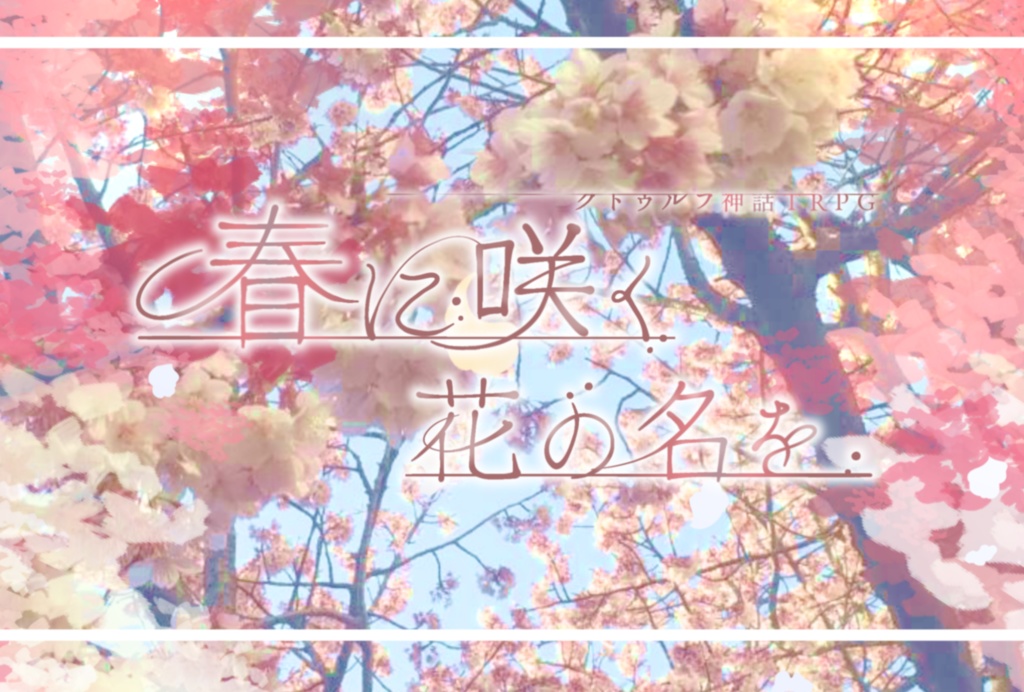 クトゥルフ神話TRPG「春に咲く花の名を」