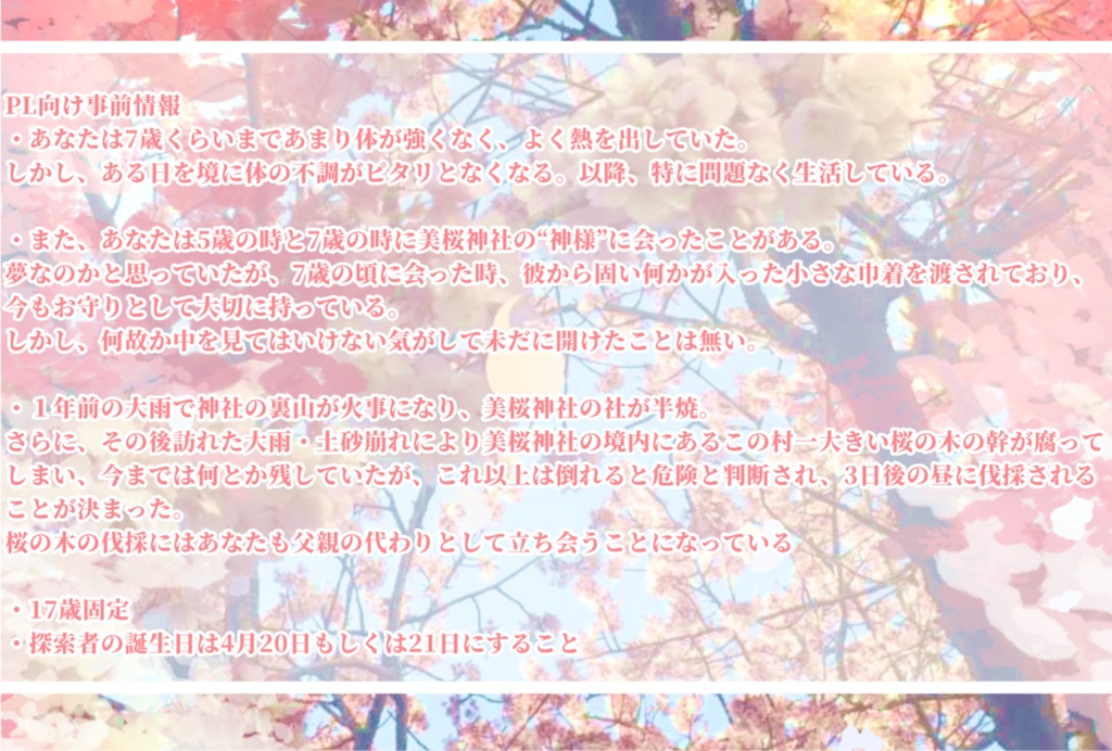 クトゥルフ神話TRPG「春に咲く花の名を」