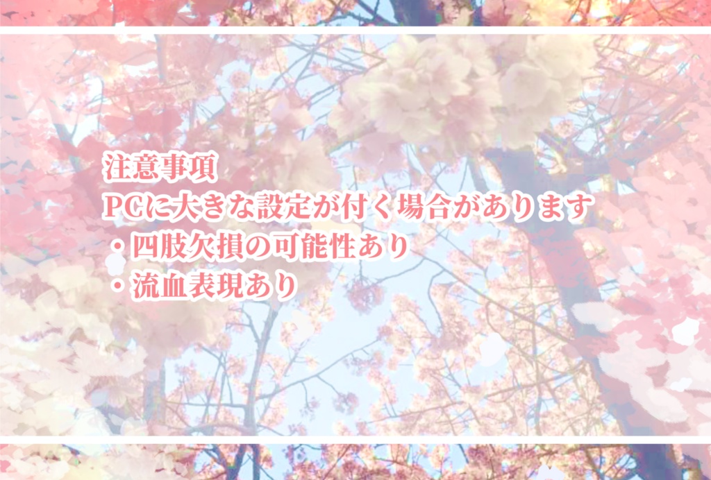 クトゥルフ神話TRPG「春に咲く花の名を」