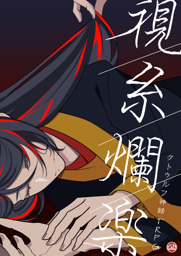 クトゥルフ神話TRPG「視糸爛楽」