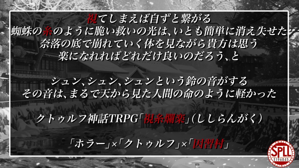 クトゥルフ神話TRPG「視糸爛楽」