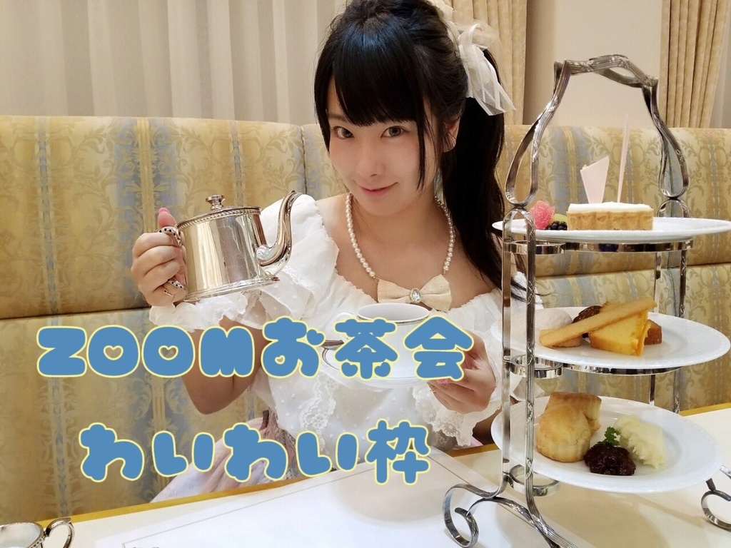 ZOOMお茶会2月6日17時〜17時半