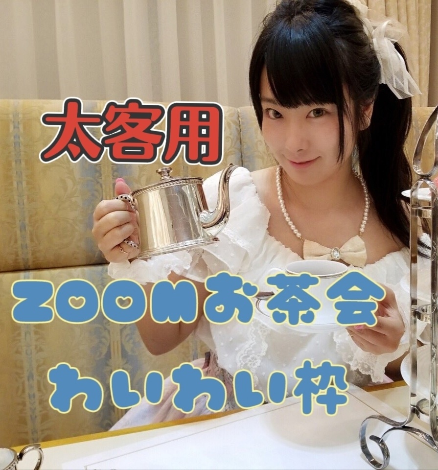 【太客用】ZOOMお茶会わいわい枠2月6日17時〜17時半