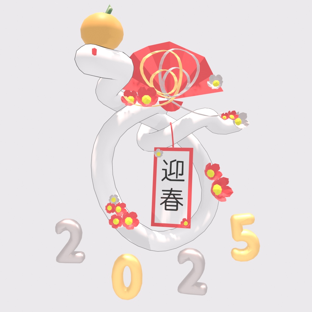 【3Dモデル】お正月へび飾り_2025