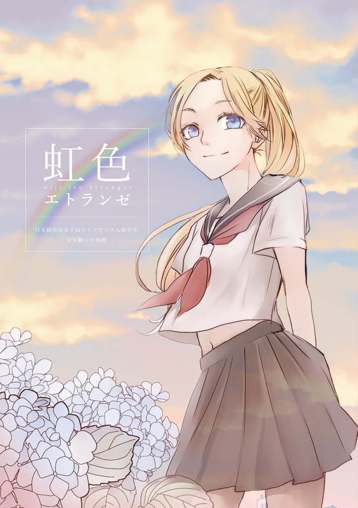 虹色エトランゼ