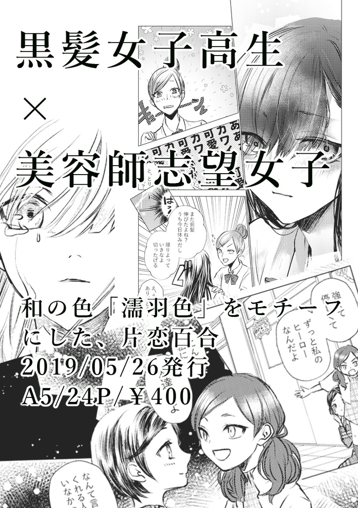 濡羽色、断つ迄