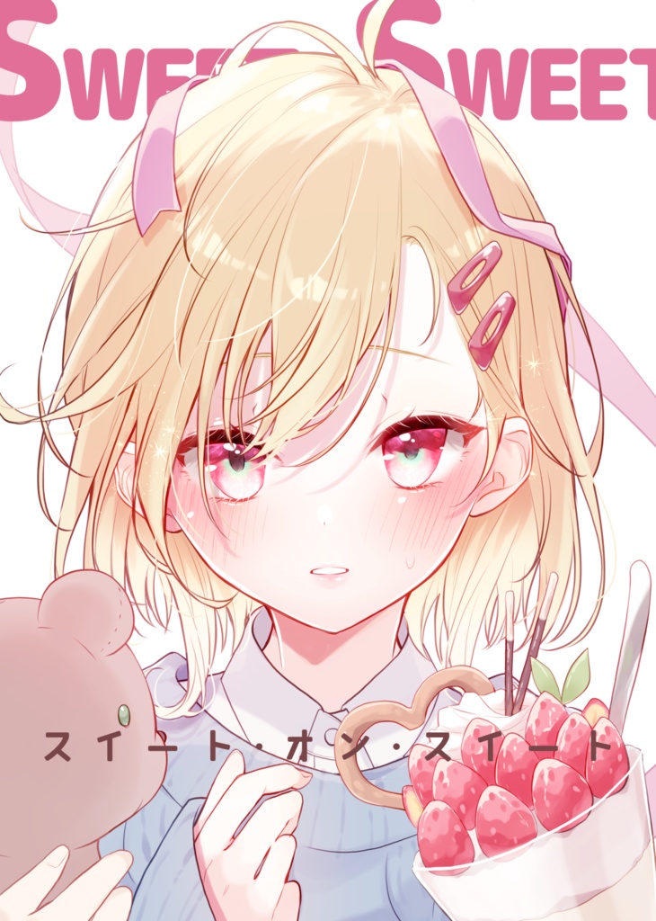 スイート・オン・スイート