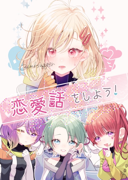 恋愛話をしよう！