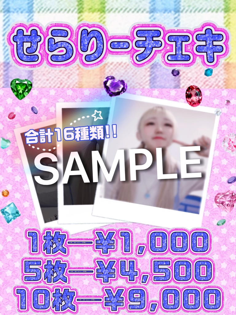 せらりー💎チェキ (全16種類)
