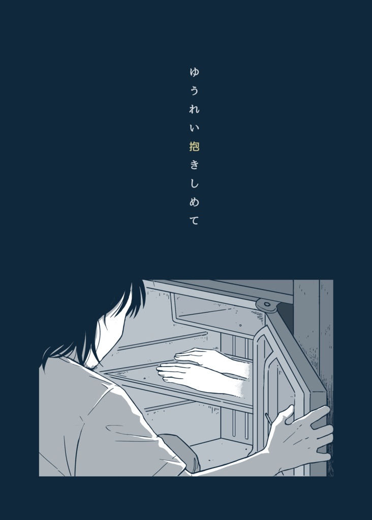 ゆうれい抱きしめて