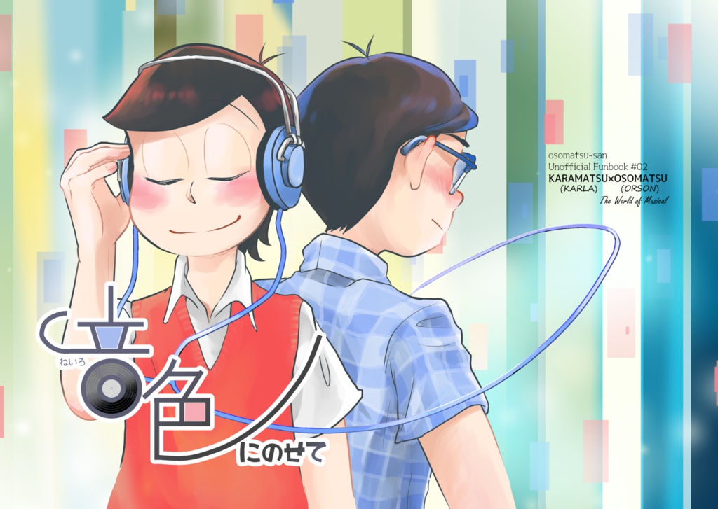 音色にのせて