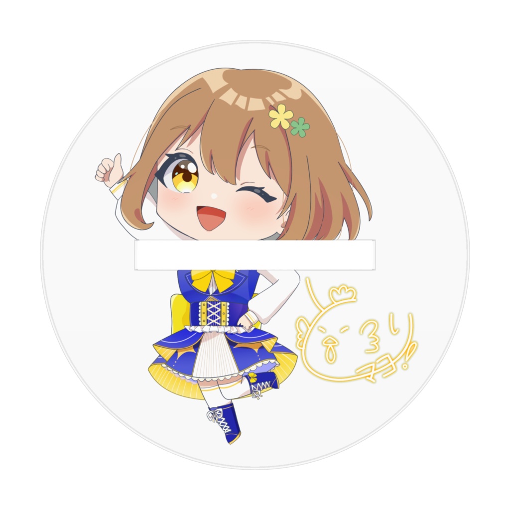 アイドル(通常)とりマヨ!アクスタ