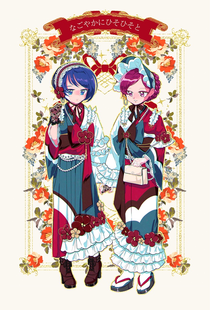 なごやかにひそひそと