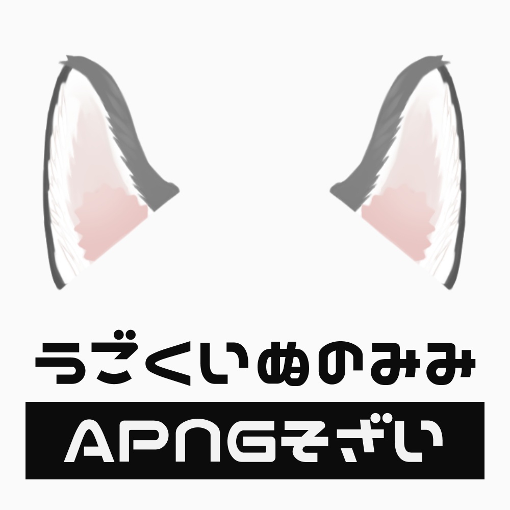 〖APNG素材〗うごくどうぶつのみみ_いぬ
