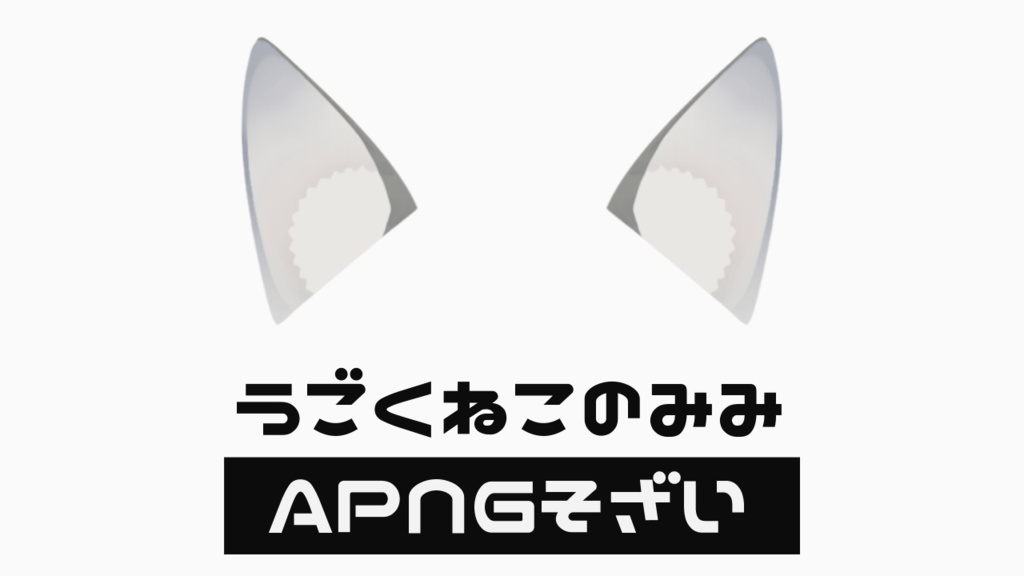 〖APNG素材〗うごくどうぶつのみみ_ねこ