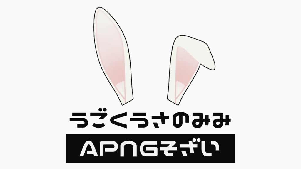 〖APNG素材〗うごくどうぶつのみみ_うさぎ