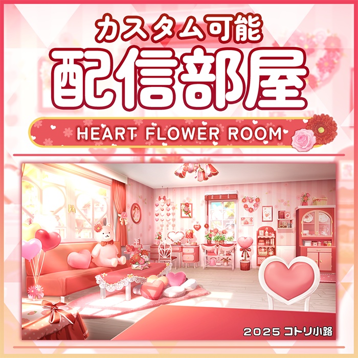 【VTS対応】HEART FLOWER ROOM