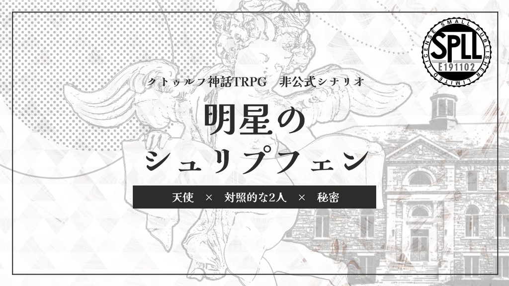 『明星のシュリプフェン』 SPLL:E191102