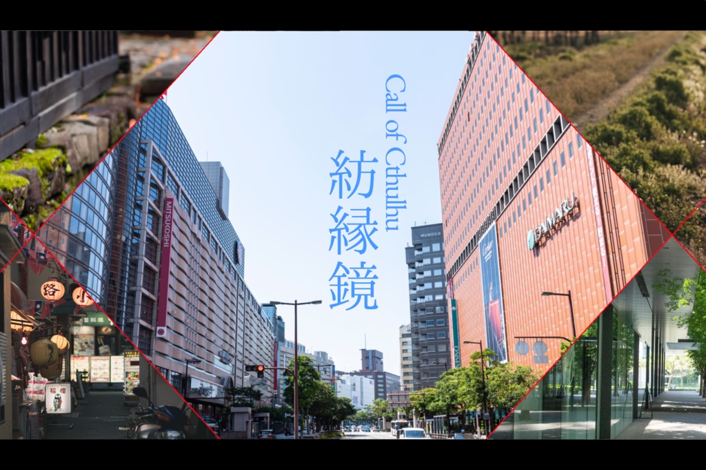 CoCシナリオ「紡縁鏡」