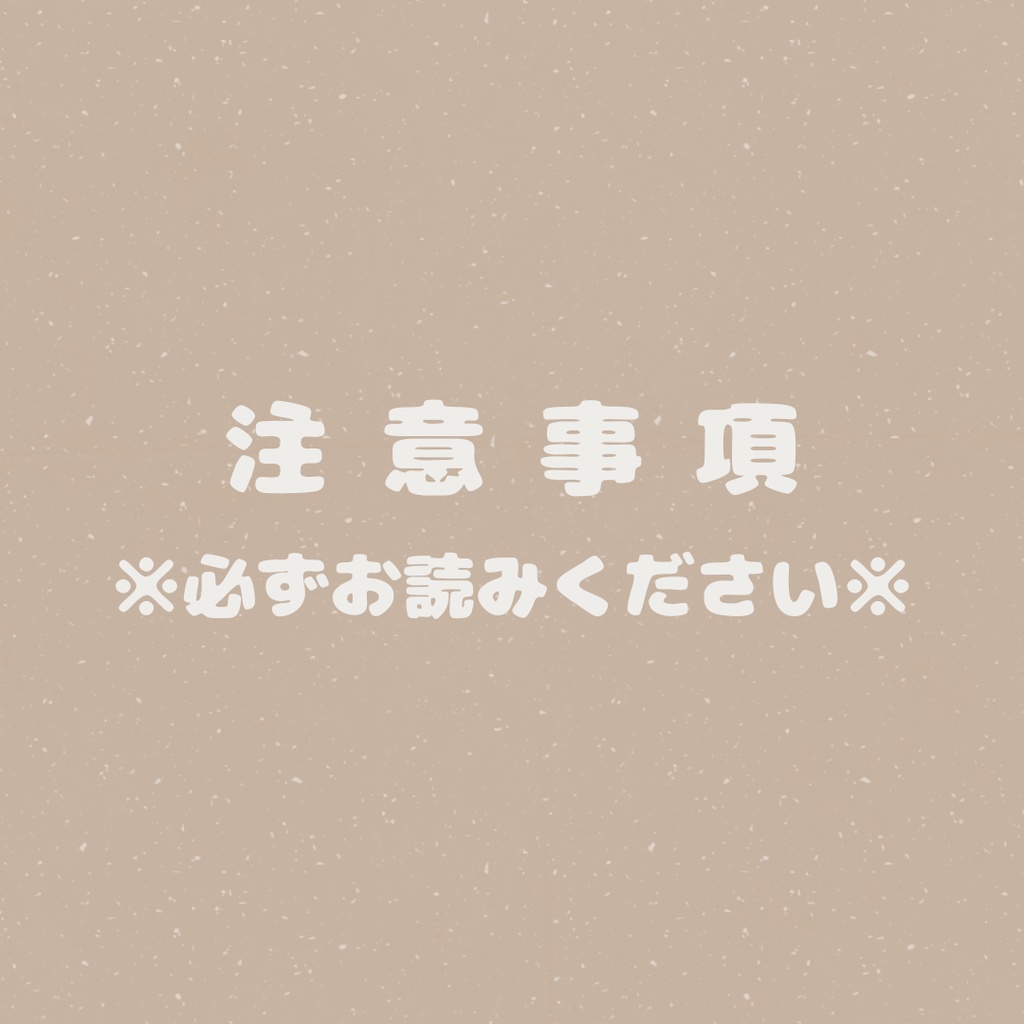 注意事項