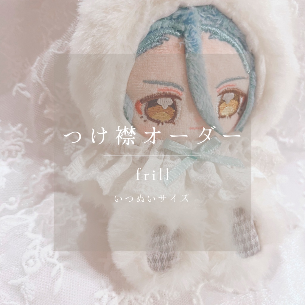 【オーダーつけ襟】frill / 12cm(いつぬい)用
