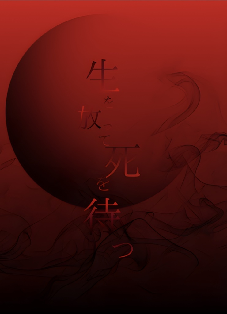 生を放って死を待つ
