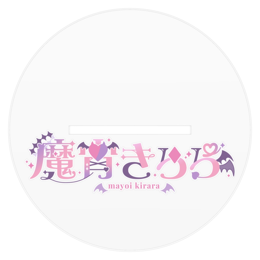 魔宵きららアクリルフィギュア