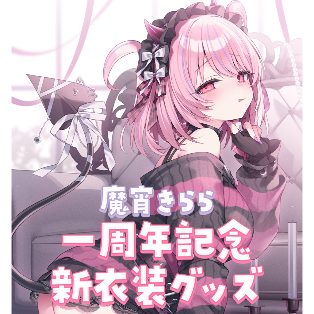 【数量限定】魔宵きらら 一周年記念 新衣装グッズ