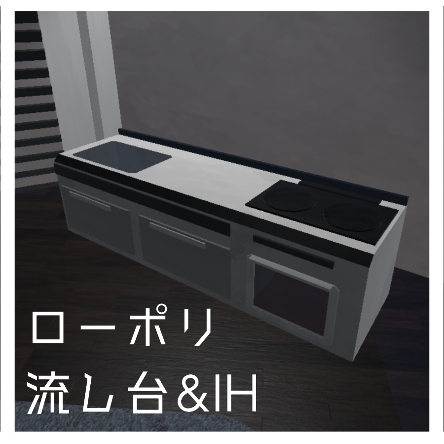 【無料】ローポリ流し台&IHコンロ