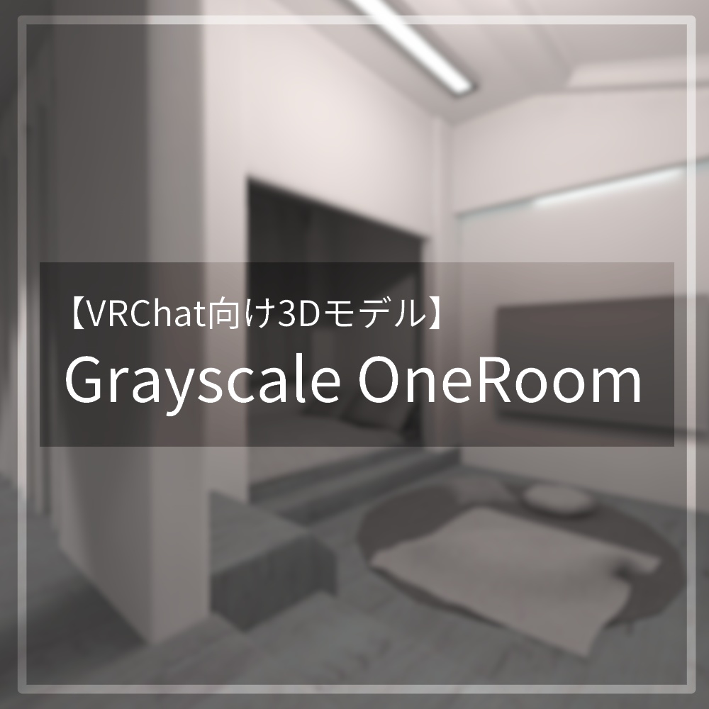 【VRChat向けワールド】Grayscale OneRoom
