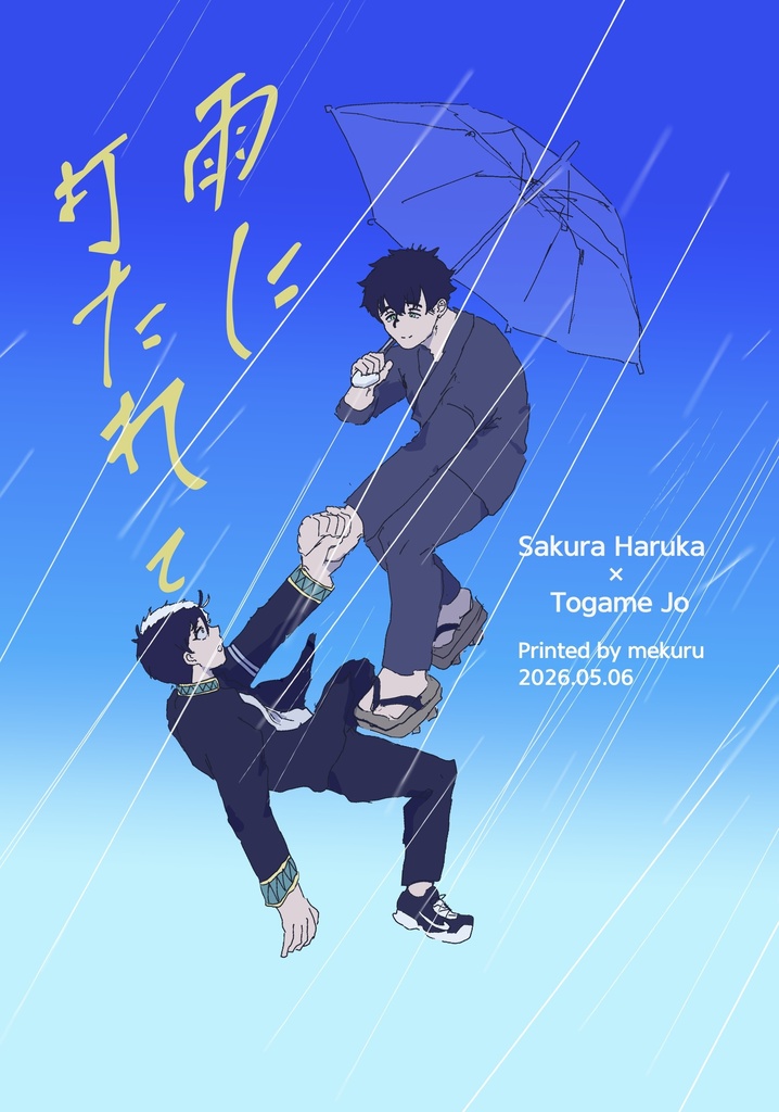 雨に打たれて