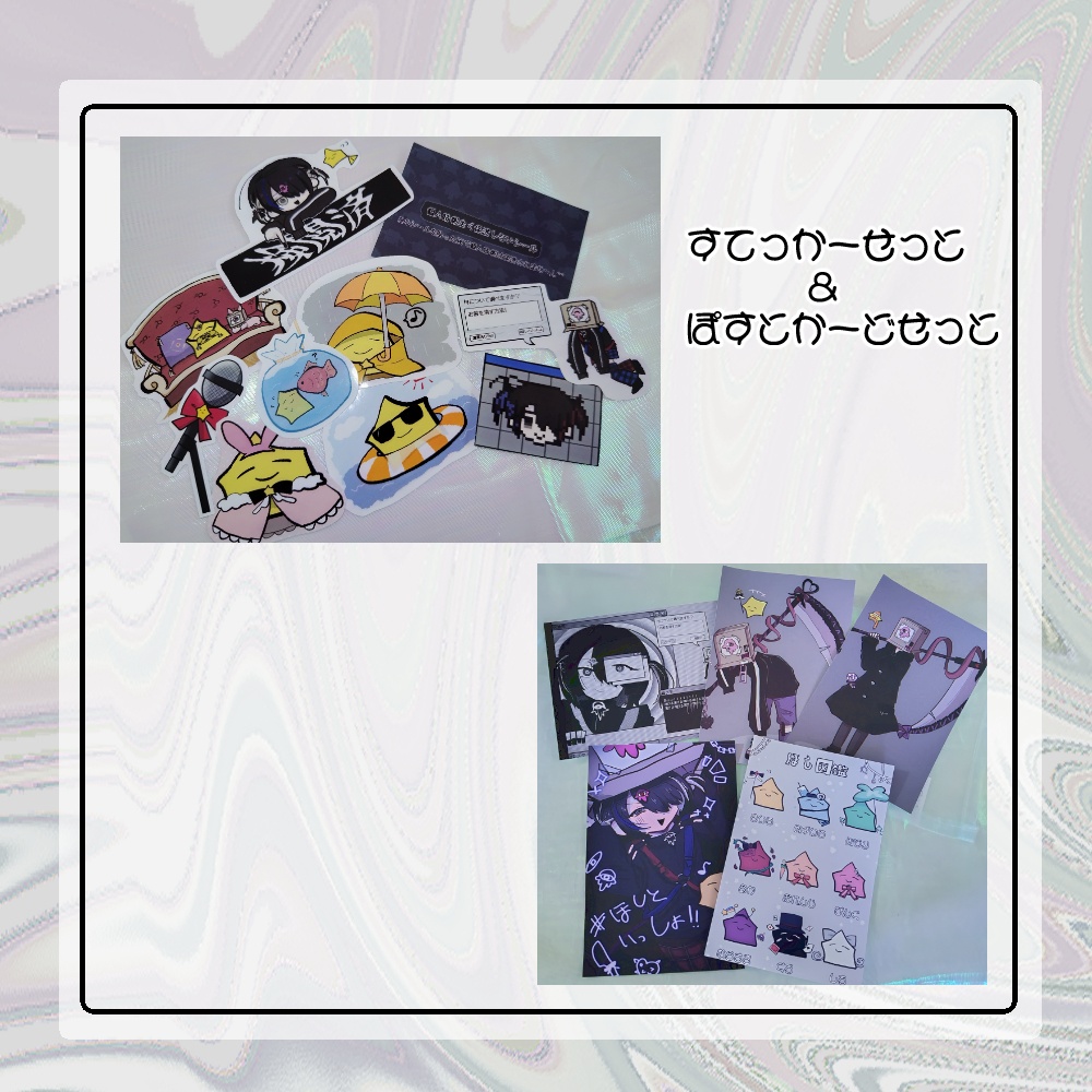 ほしといっしょ すてっかーせっと＆ぽすとかーどせっと