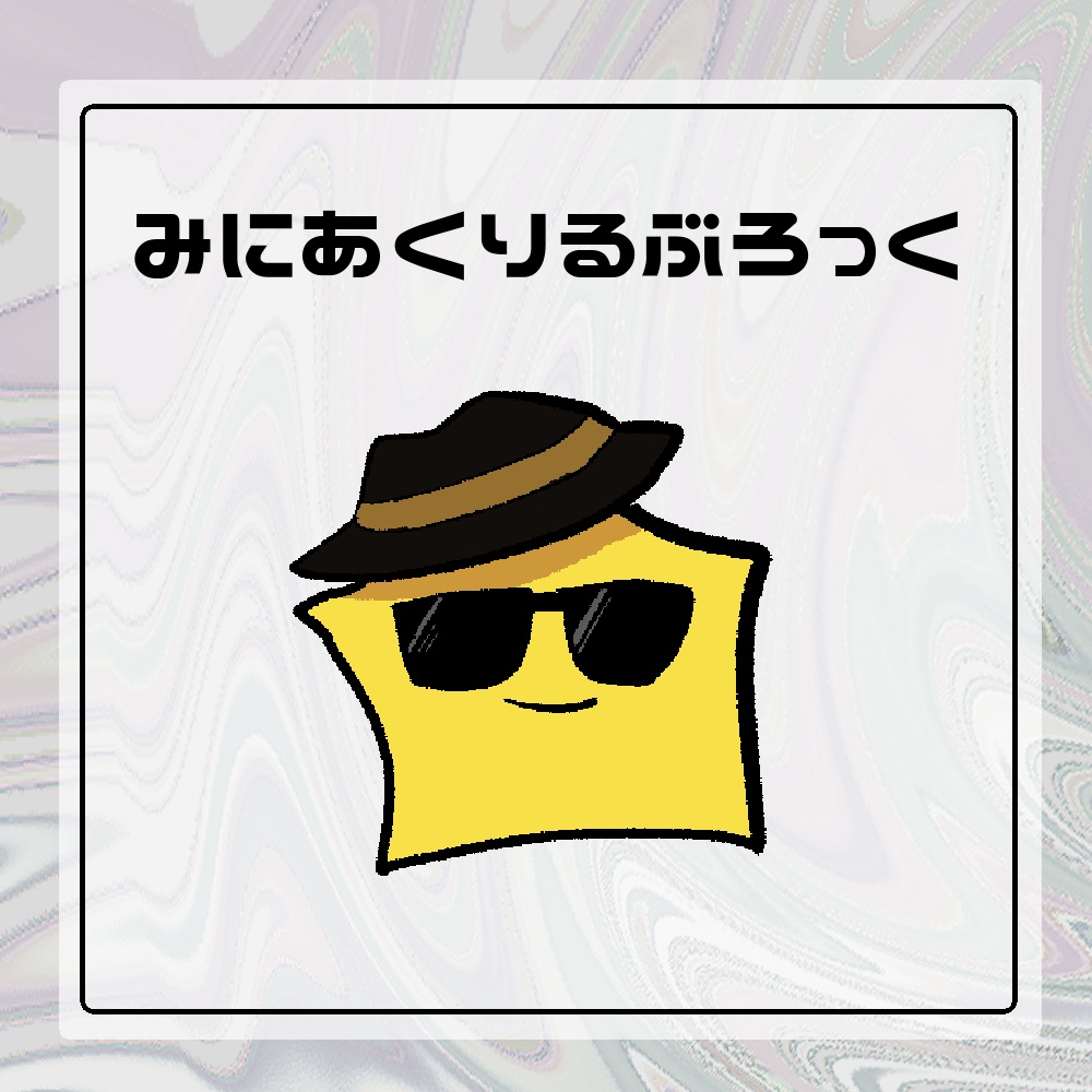 みにあくりるぶろっく