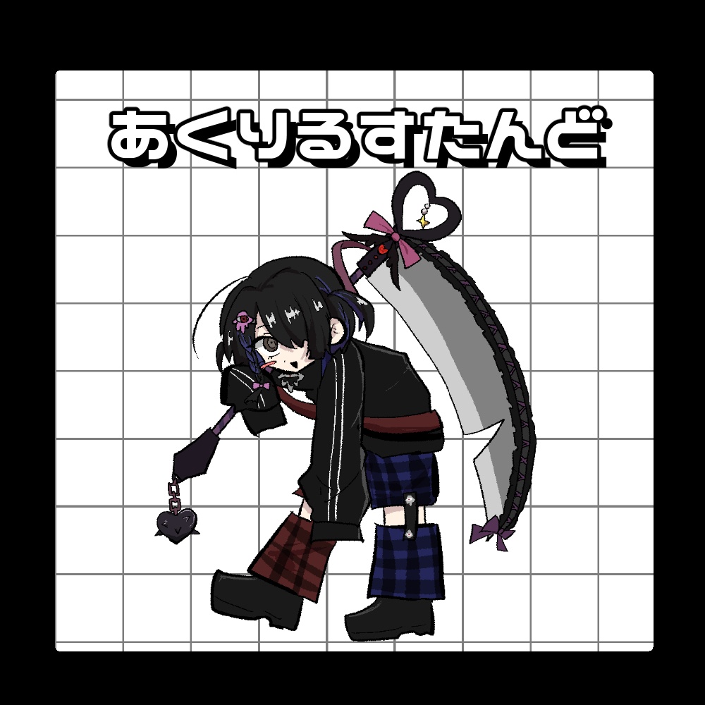 あくりるすたんど
