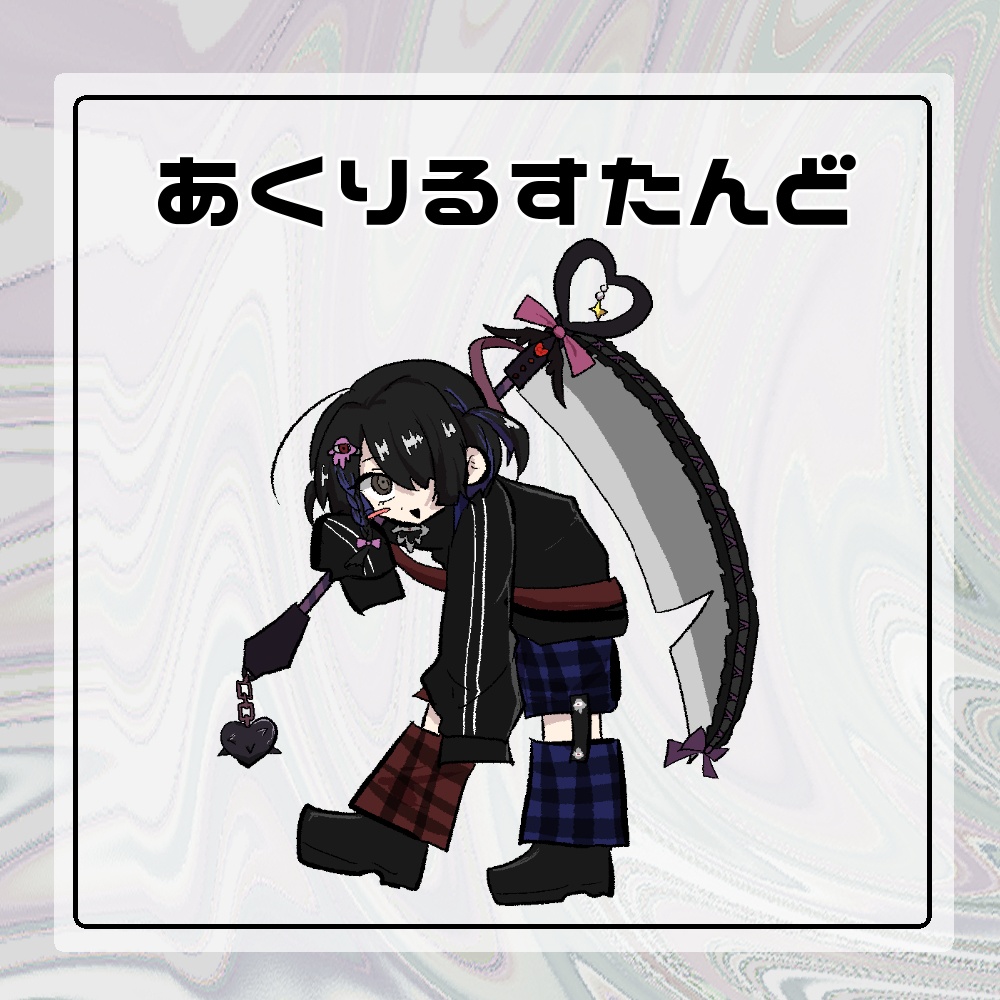 あくりるすたんど