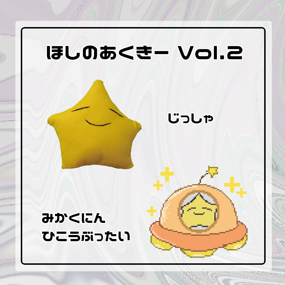 ほしのあくきーVol.2