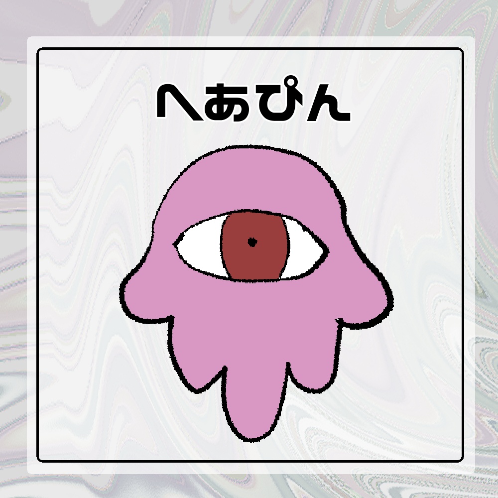 へあぴん